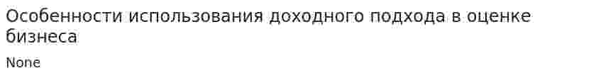 Особенности использования доходного подхода в оценке бизнеса