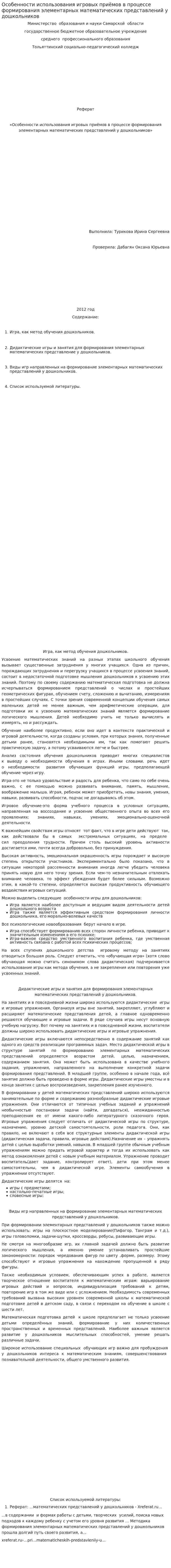 Особенности использования игровых приёмов в процессе формирования элементарных математических представлений у дошкольников
