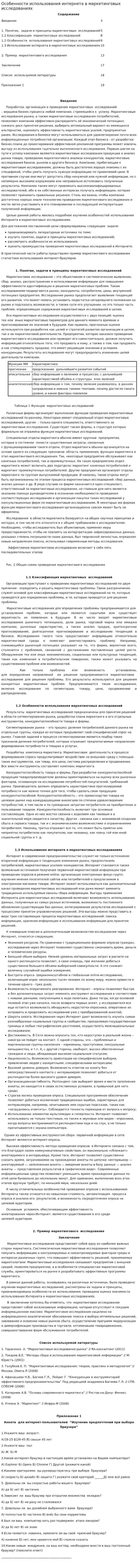 Особенности использования интернета в маркетинговых исследованиях