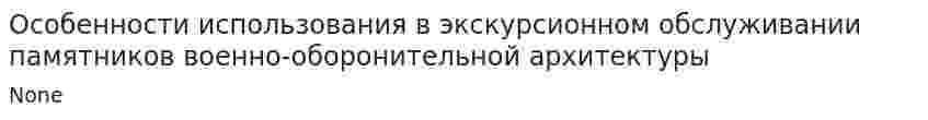 Особенности использования в экскурсионном обслуживании памятников военно-оборонительной архитектуры. 2