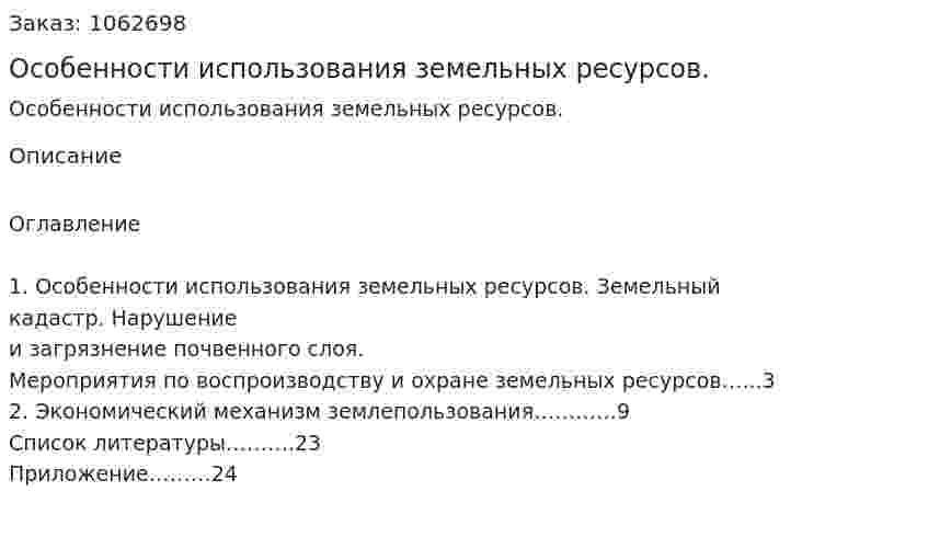Особенности использования земельных ресурсов. (реферат) 