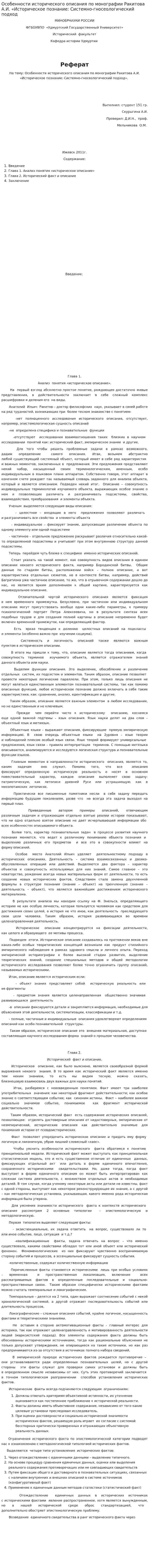 Особенности исторического описания по монографии Ракитова А.И. «Историческое познание: Системно-гносеологический подход