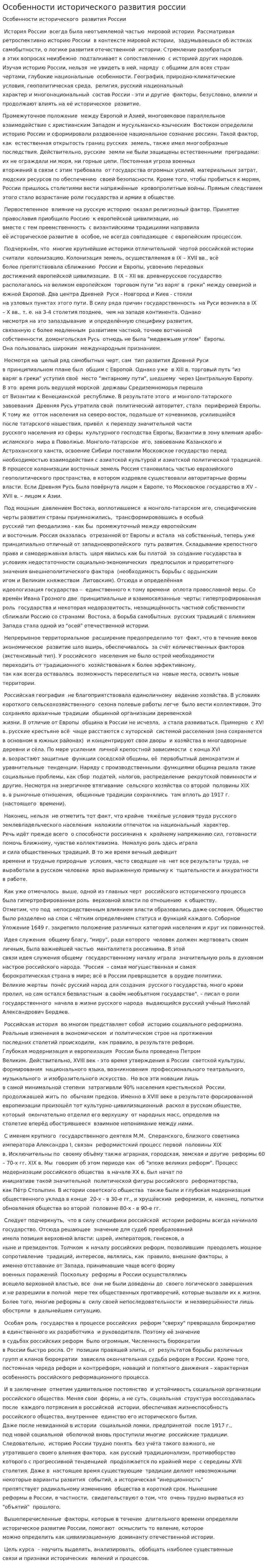 Особенности исторического развития россии
