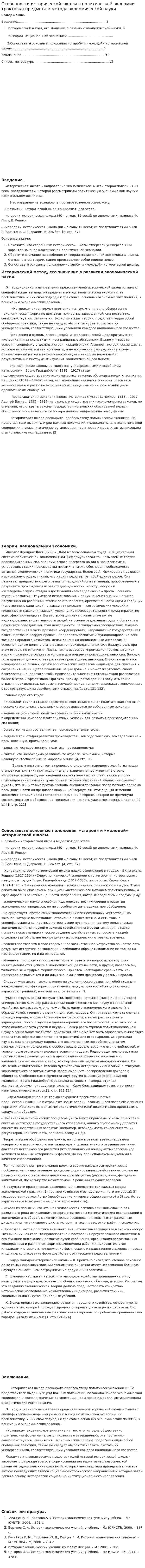 Особенности исторической школы в политической экономии: трактовки предмета и метода экономической науки