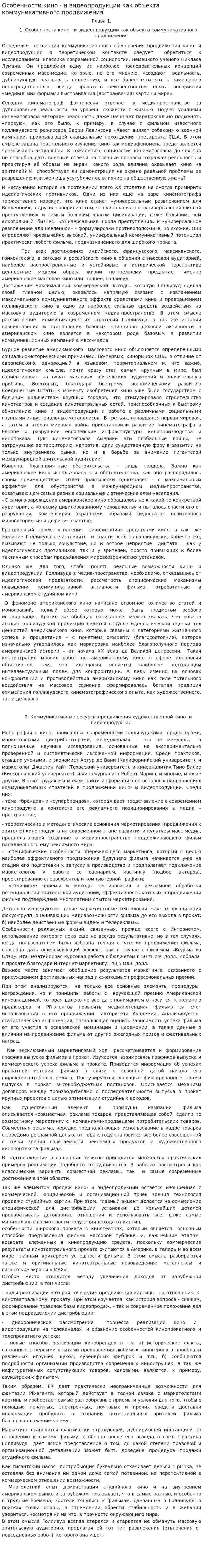 Особенности кино - и видеопродукции как объекта коммуникативного продвижения