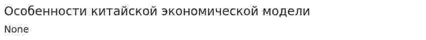 Особенности китайской экономической модели
