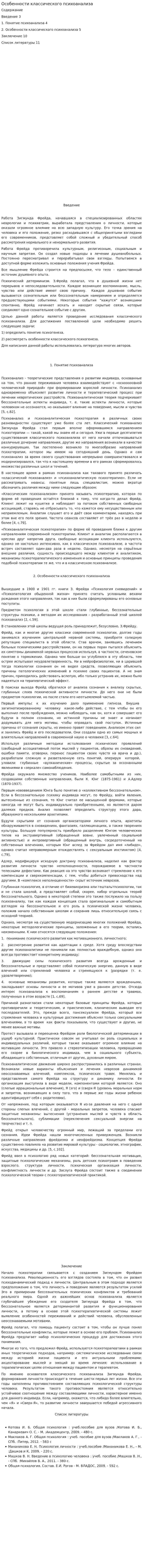 Особенности классического психоанализа