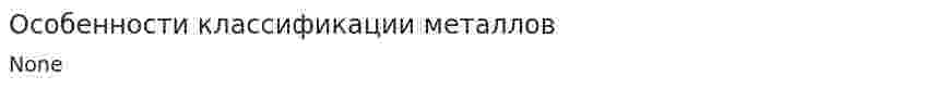 Особенности классификации металлов