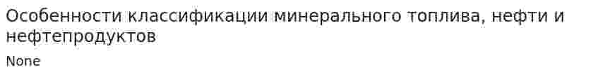 Особенности классификации минерального топлива, нефти и нефтепродуктов