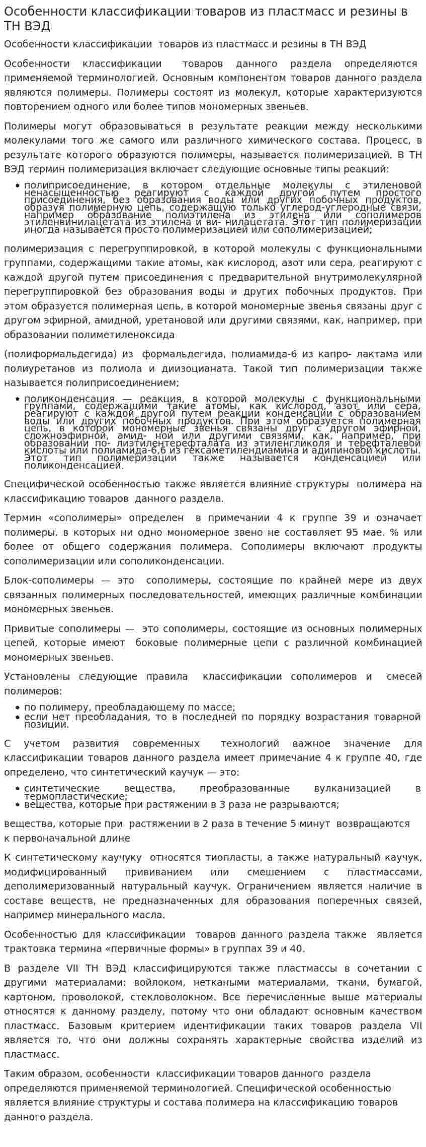 Особенности классификации товаров из пластмасс и резины в ТН ВЭД