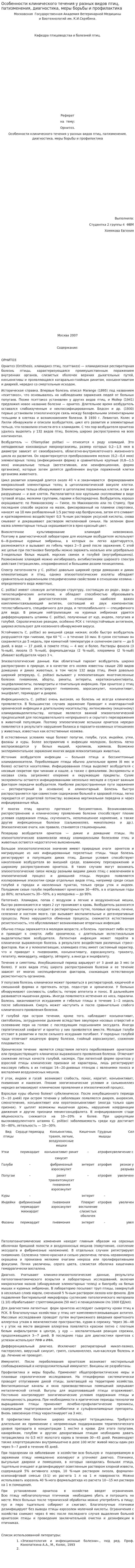 Особенности клинического течения у разных видов птиц, патизменения, диагностика, меры борьбы и профилактика