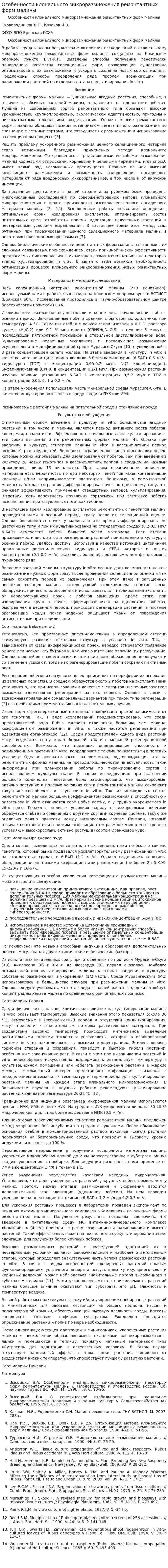 Особенности клонального микроразмножения ремонтантных форм малины