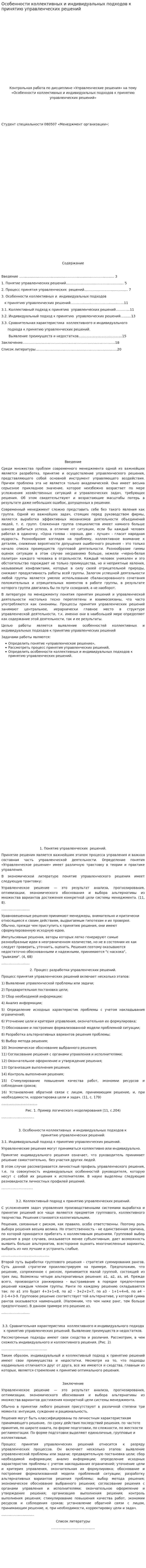 Особенности коллективных и индивидуальных подходов к принятию управленческих решений