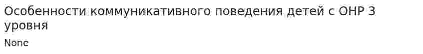 Особенности коммуникативного поведения детей с ОНР 3 уровня