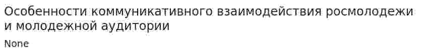 Особенности коммуникативного взаимодействия росмолодежи и молодежной аудитории
