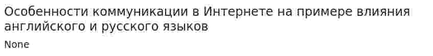 Особенности коммуникации в Интернете на примере влияния английского и русского языков