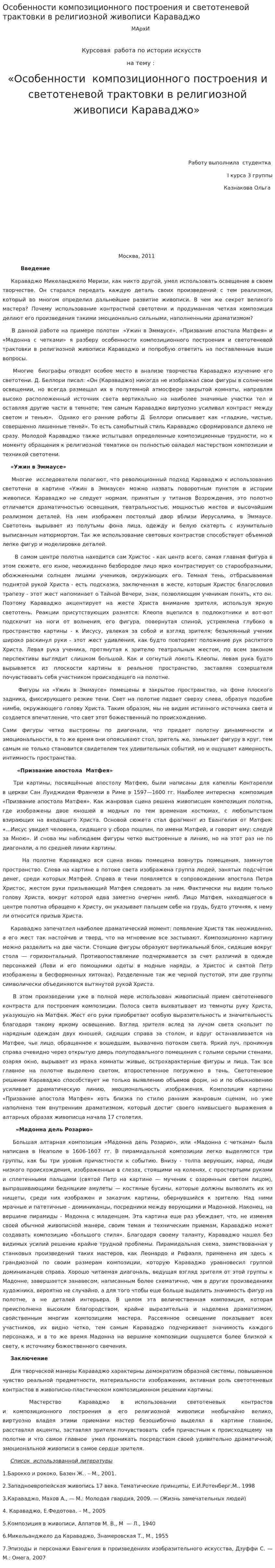 Особенности композиционного построения и светотеневой трактовки в религиозной живописи Караваджо