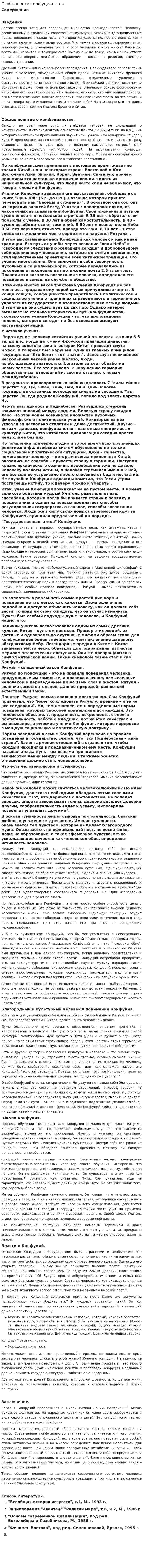Особенности конфуцианства