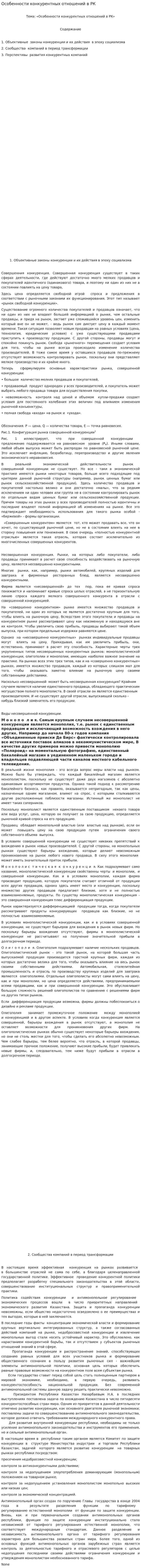 Особенности конкурентных отношений в РК