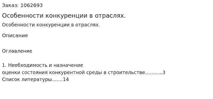 Особенности конкуренции в отраслях. (реферат) 