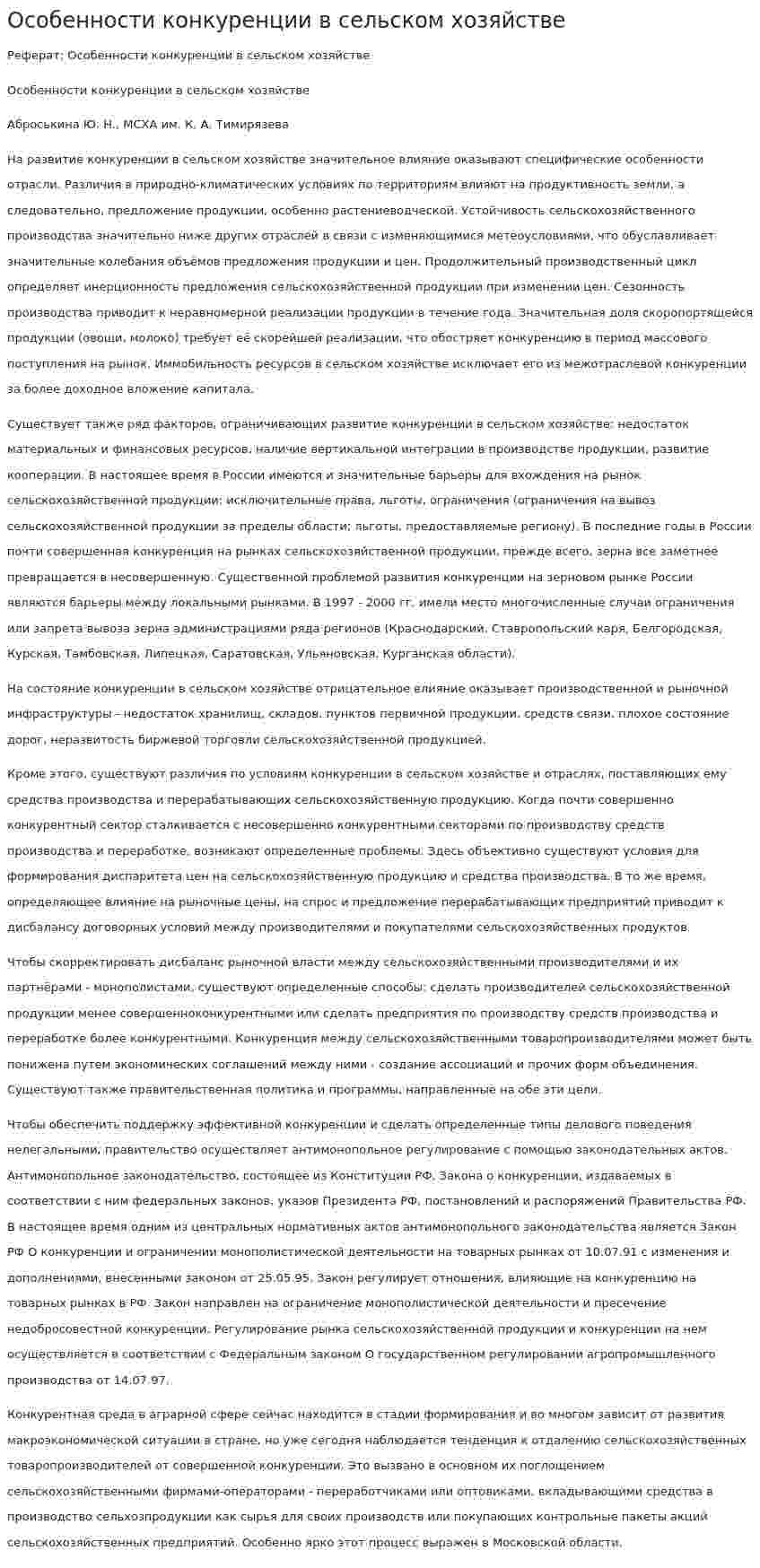Особенности конкуренции в сельском хозяйстве