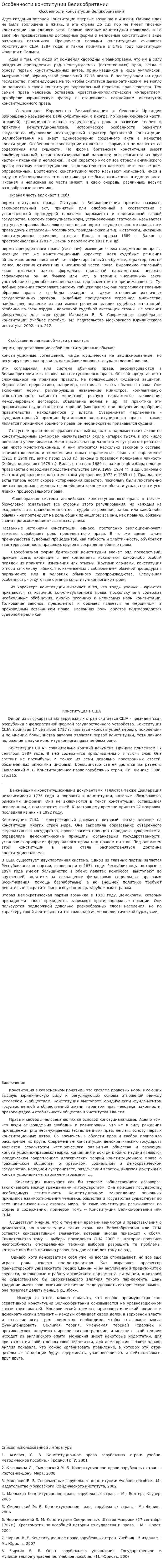 Особенности конституции Великобритании. 2