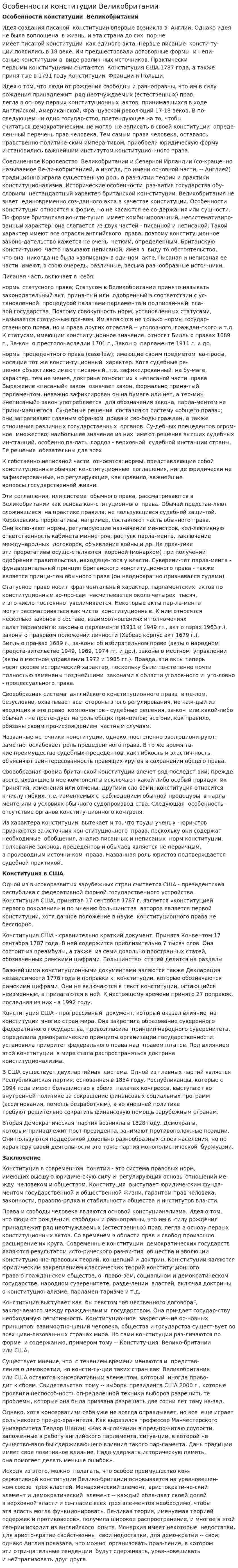 Особенности конституции Великобритании
