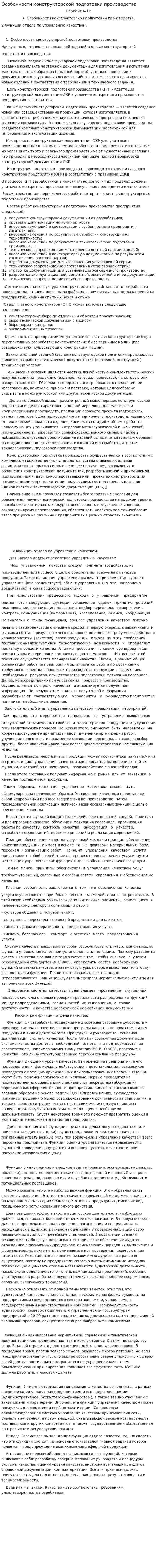 Особенности конструкторской подготовки производства