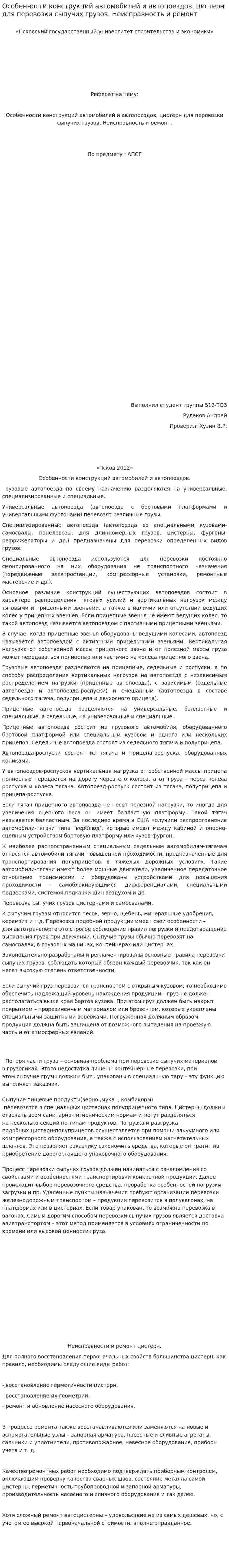 Особенности конструкций автомобилей и автопоездов, цистерн для перевозки сыпучих грузов. Неисправность и ремонт