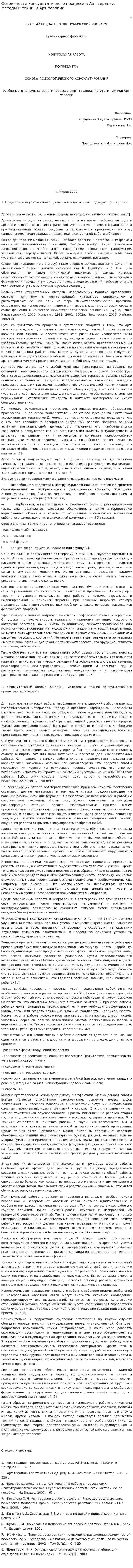 Особенности консультативного процесса в Арт-терапии. Методы и техники Арт-терапии