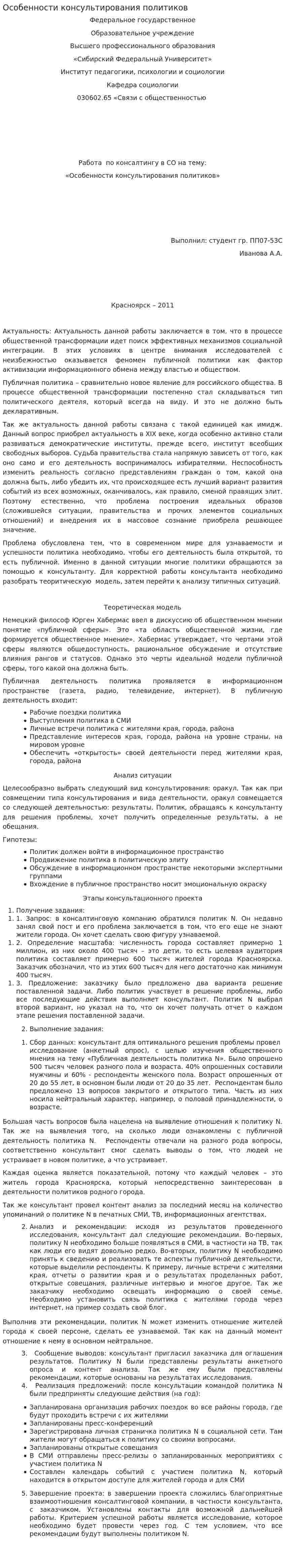 Особенности консультирования политиков
