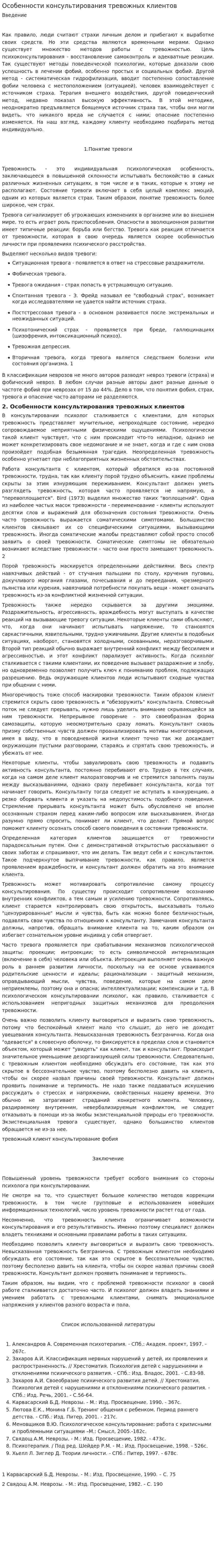 Особенности консультирования тревожных клиентов