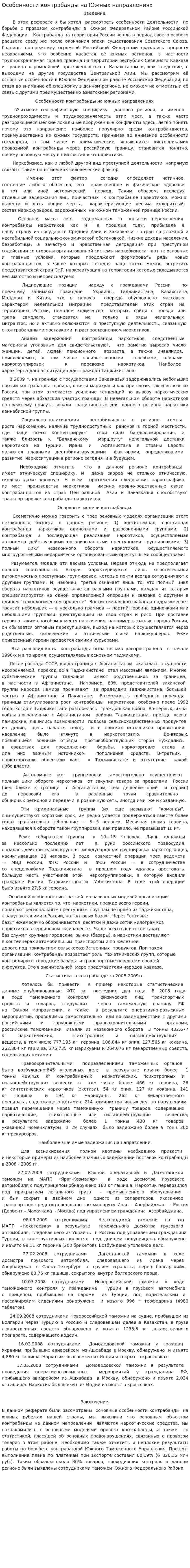 Особенности контрабанды на Южных направлениях