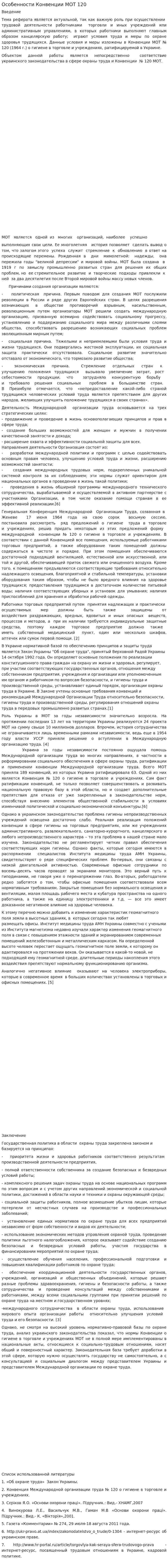 Особенности Конвенции МОТ 120