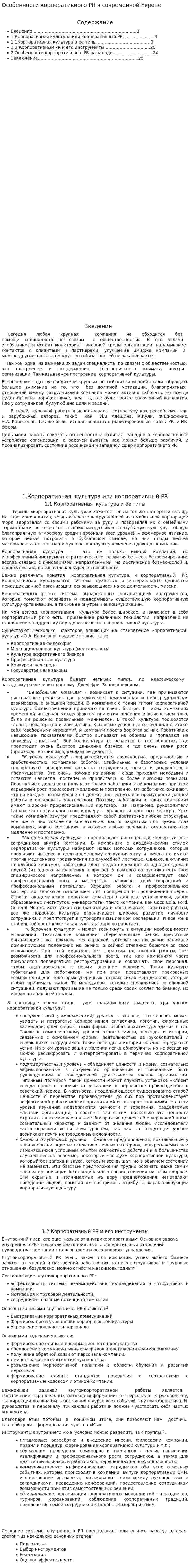 Особенности корпоративного PR в современной Европе