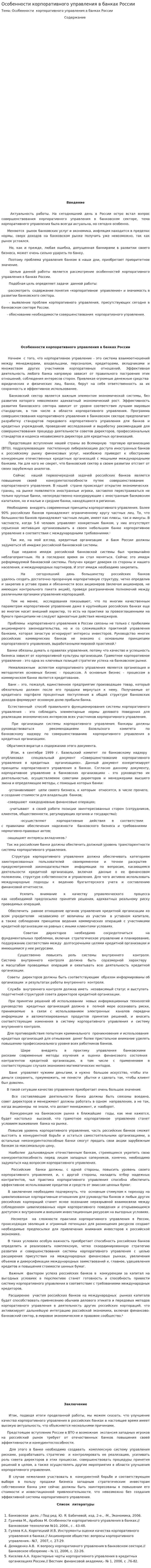 Особенности корпоративного управления в банках России