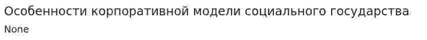 Особенности корпоративной модели социального государства