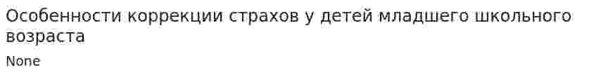 Особенности коррекции страхов у детей младшего школьного возраста