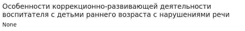 Особенности коррекционно-развивающей деятельности воспитателя с детьми раннего возраста с нарушениями речи