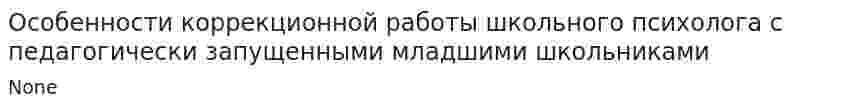 Особенности коррекционной работы школьного психолога с педагогически запущенными младшими школьниками