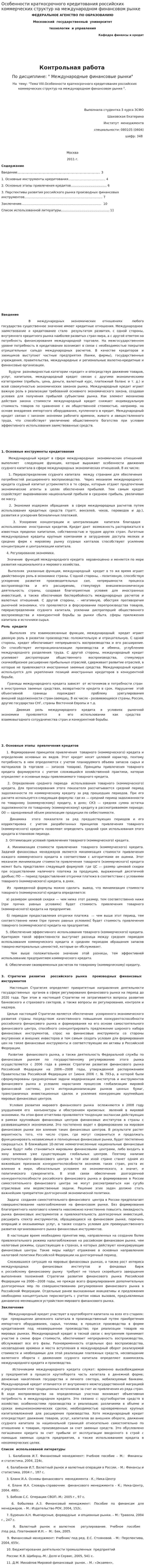 Особенности краткосрочного кредитования российских коммерческих структур на международном финансовом рынке