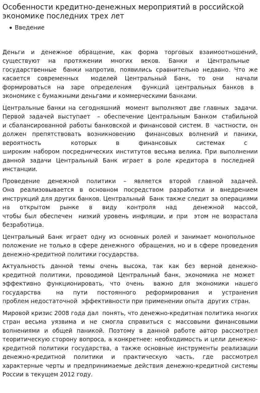 Особенности кредитно-денежных мероприятий в российской экономике последних трех лет