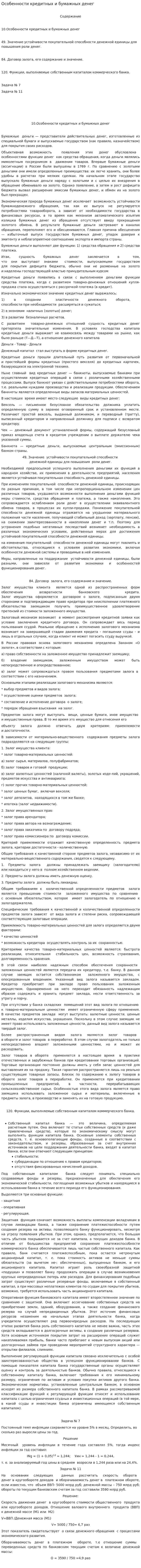 Особенности кредитных и бумажных денег. 4