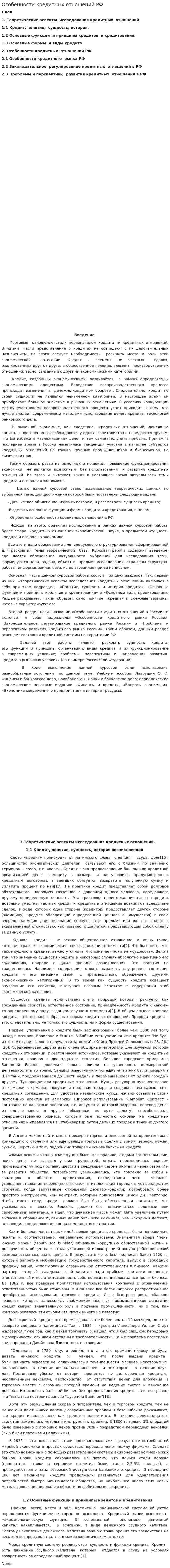 Особенности кредитных отношений РФ