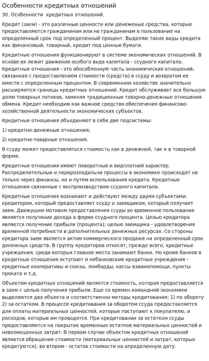 Особенности кредитных отношений