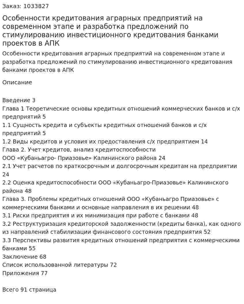 Особенности кредитования аграрных предприятий на современном этапе и разработка предложений по стимулированию инвестиционного кредитования банками проектов в АПК (дипломная работа) 