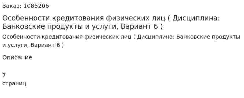 Особенности кредитования физических лиц (контрольная работа Дисциплина: Банковские продукты и услуги, Вариант 6 ) 