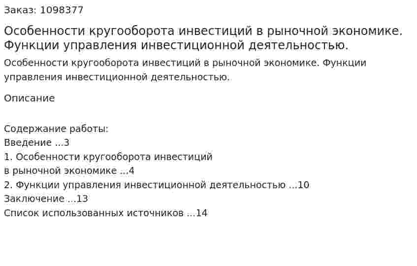 Особенности кругооборота инвестиций в рыночной экономике. Функции  управления инвестиционной деятельностью.  (реферат) 