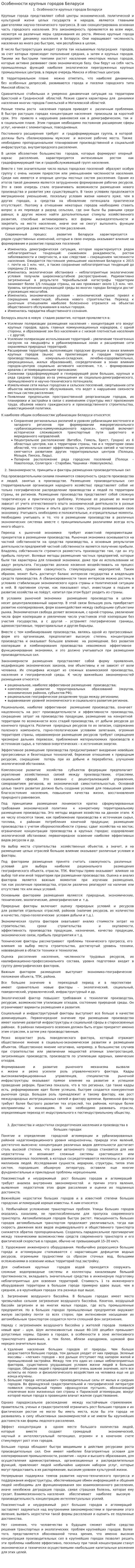 Особенности крупных городов Беларуси