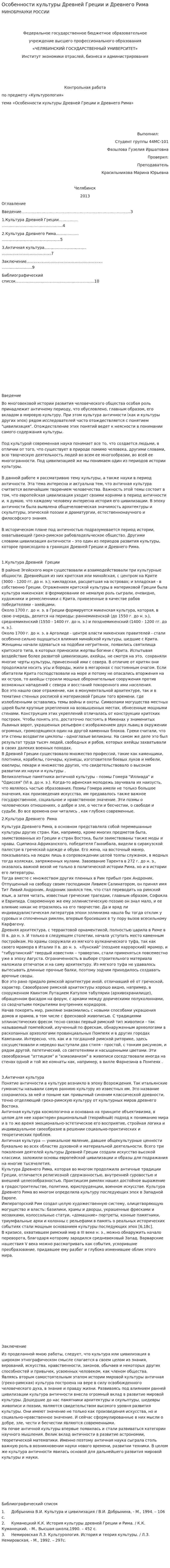 Особенности культуры Древней Греции и Древнего Рима